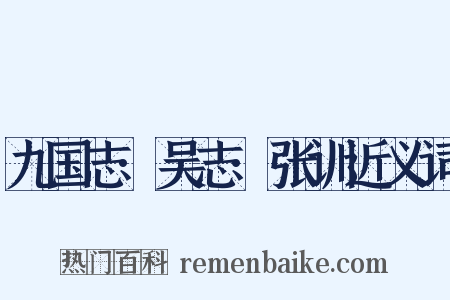 九国志·吴志·张训近义词是什么意思的图片
